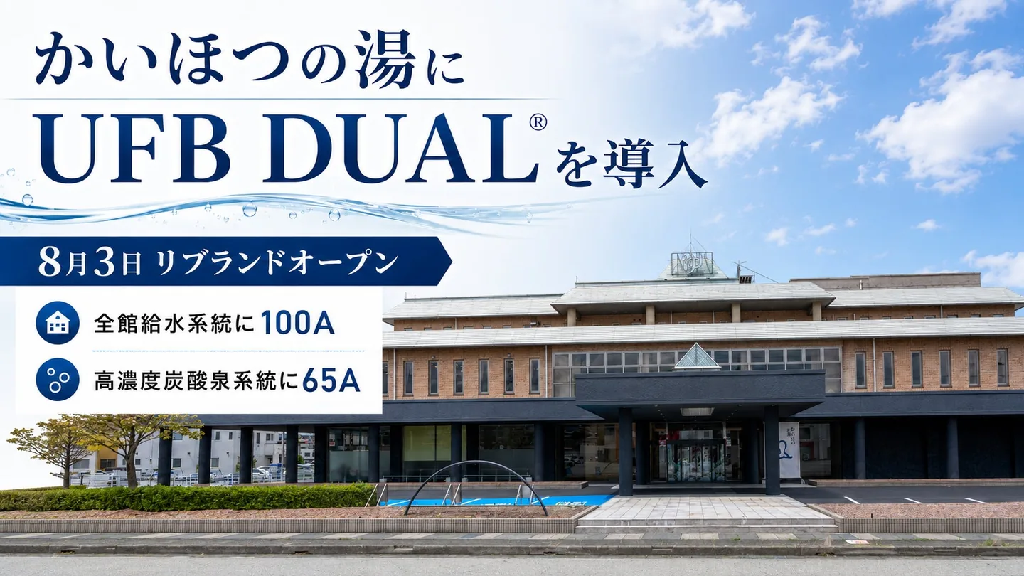 UFB DUAL®を導入した福井市の温浴施設 かいほつの湯